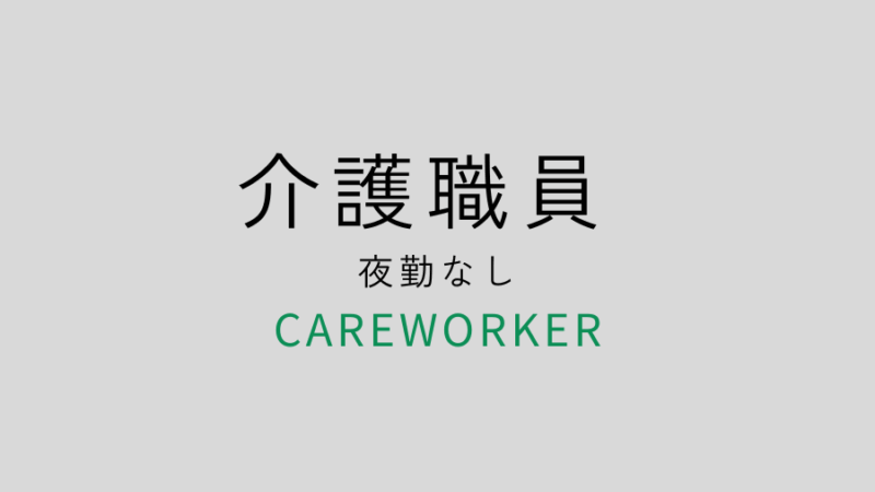 介護職員夜勤なし