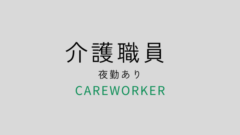 介護職員夜勤あり