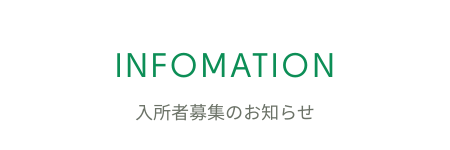 入所者募集のお知らせ