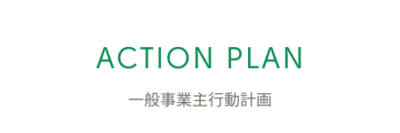 一般事業主行動計画