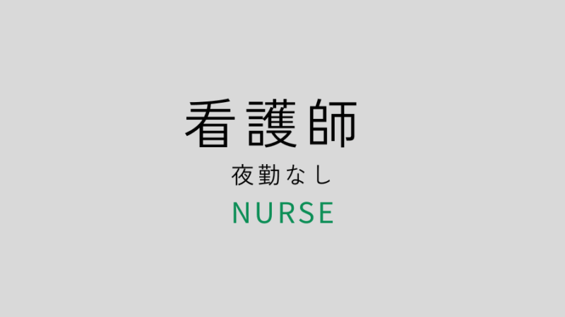募集要項　看護師