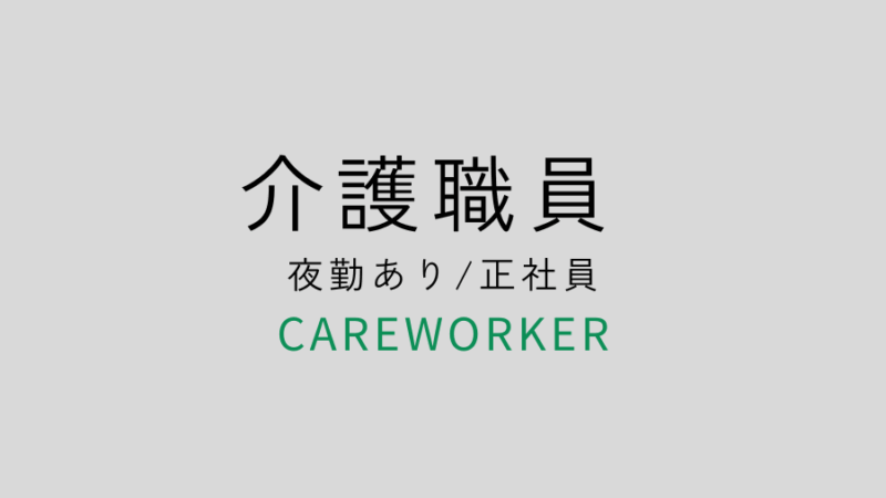 募集要項介護職員夜勤あり正社員