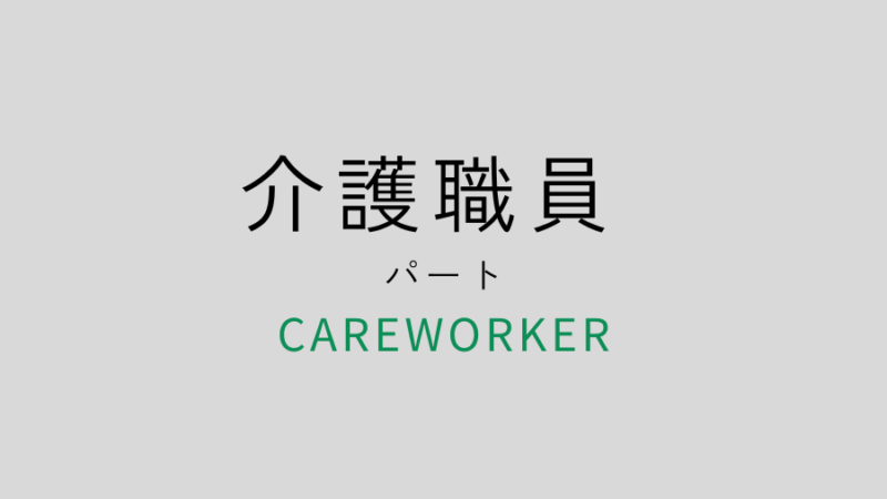 募集要項介護職員パート