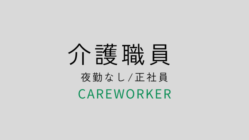 募集要項　介護職 夜勤なし 正社員　介護老人保健施設はるか