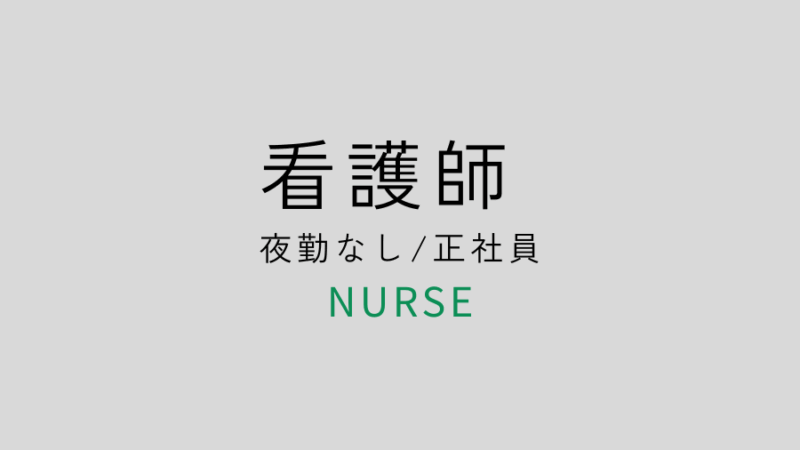 募集要項看護師正社員