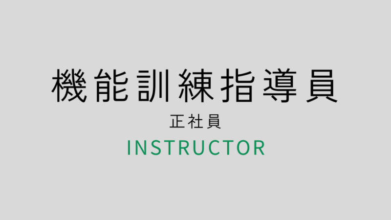 募集要項　機能訓練指導員