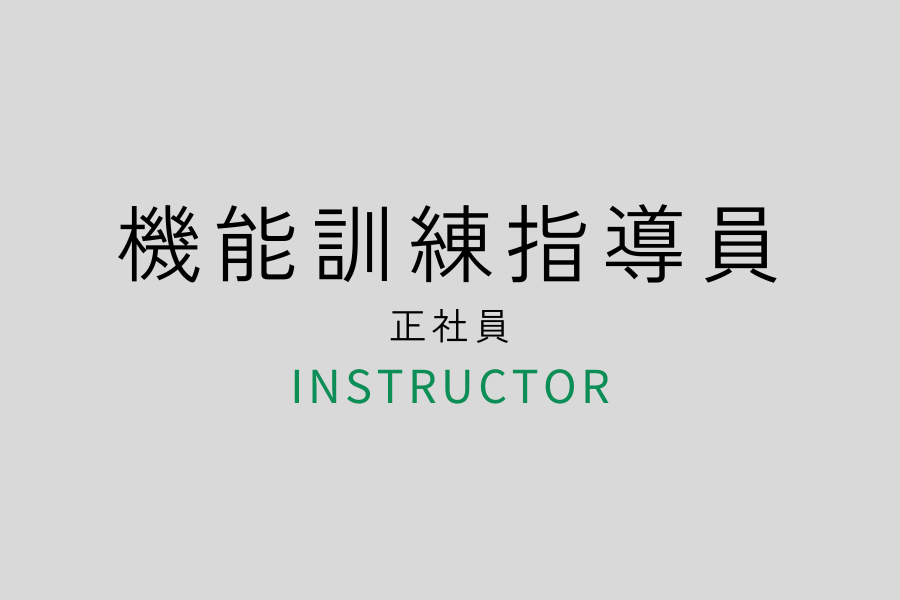 募集要項　機能訓練指導員