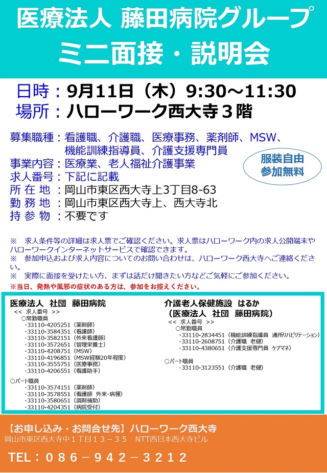 ミニ面接・説明会
