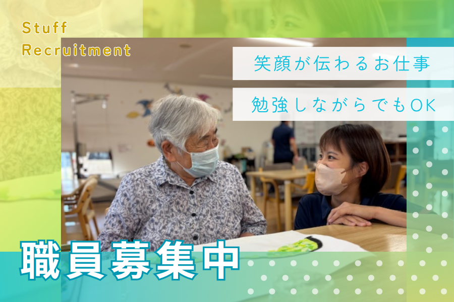 職員募集中