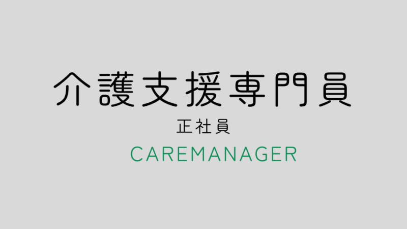 ケアマネジャー募集