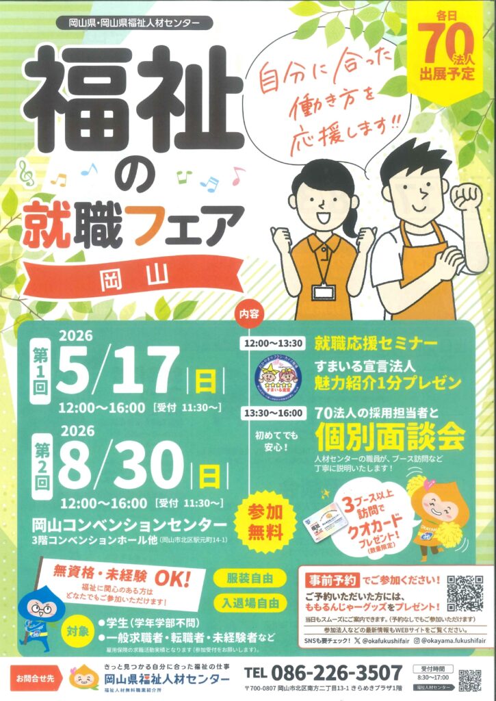 福祉の就職フェア岡山