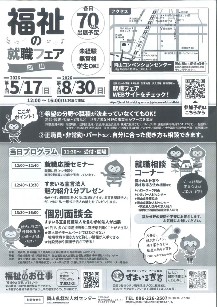 福祉の就職フェア岡山